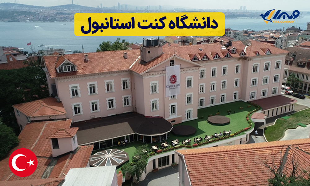 دانشگاه کنت استانبول