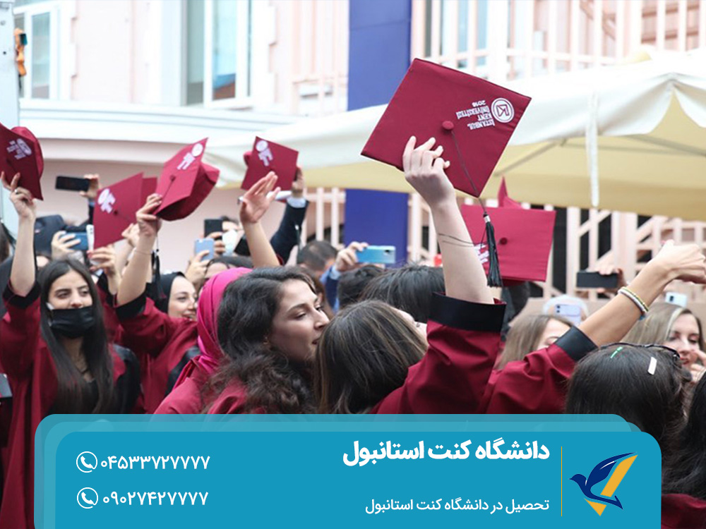 تحصیل در دانشگاه کنت استانبول