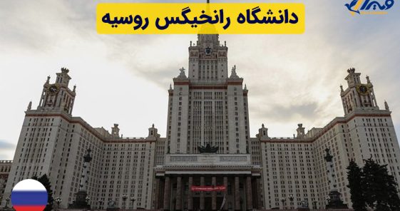 دانشگاه رانخیگس روسیه + هزینه تحصیل ۲۰۲۴