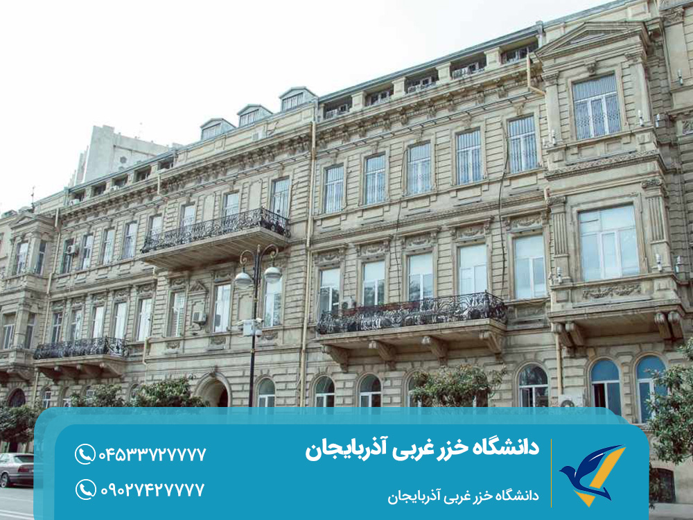 دانشگاه خزر غربی آذربایجان