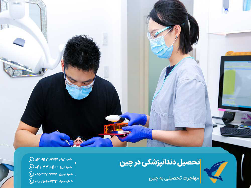 دوره‌های تحصیل دندانپزشکی در چین
