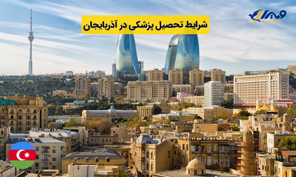 تحصیل پزشکی در آذربایجان