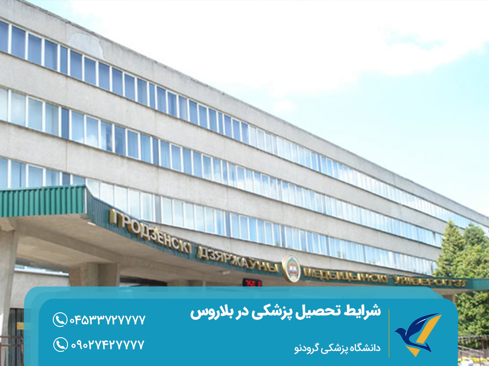 دانشگاه پزشکی گرودنو