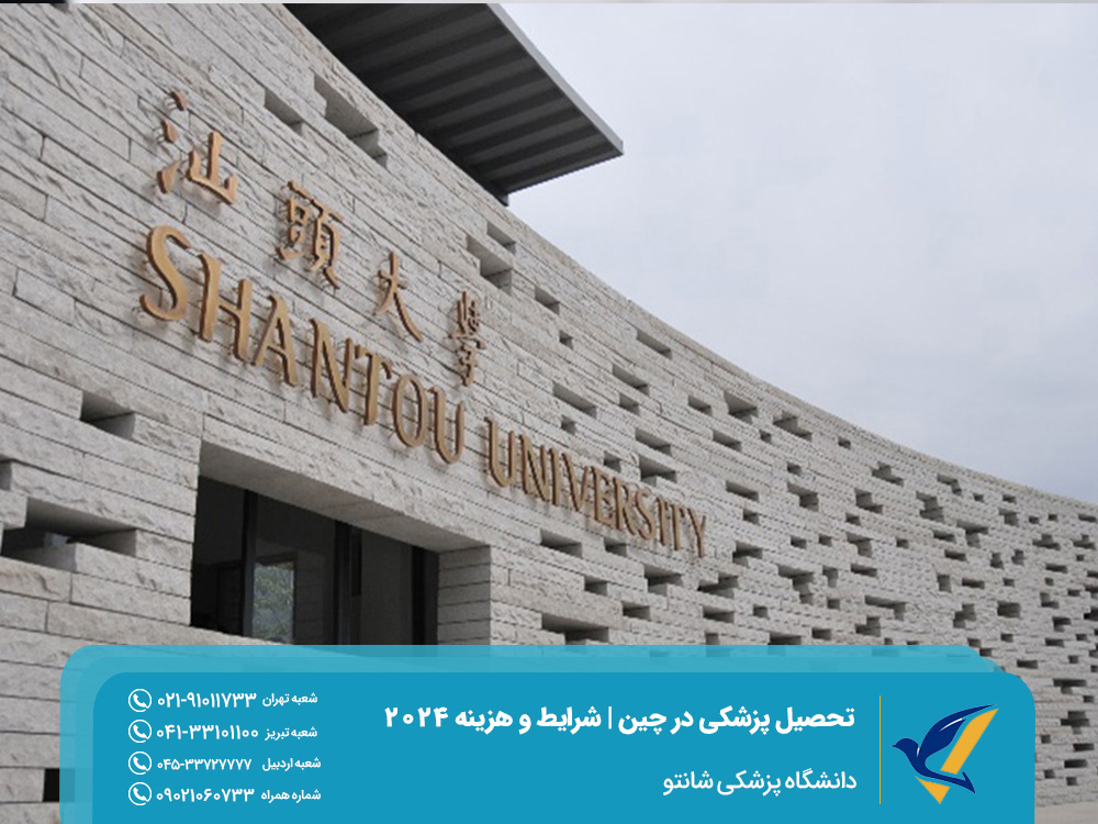 Shantou Medical University