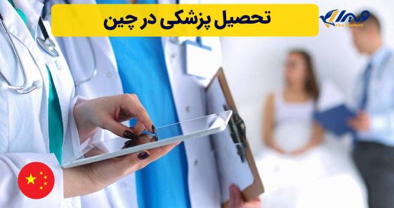 تحصیل پزشکی در چین