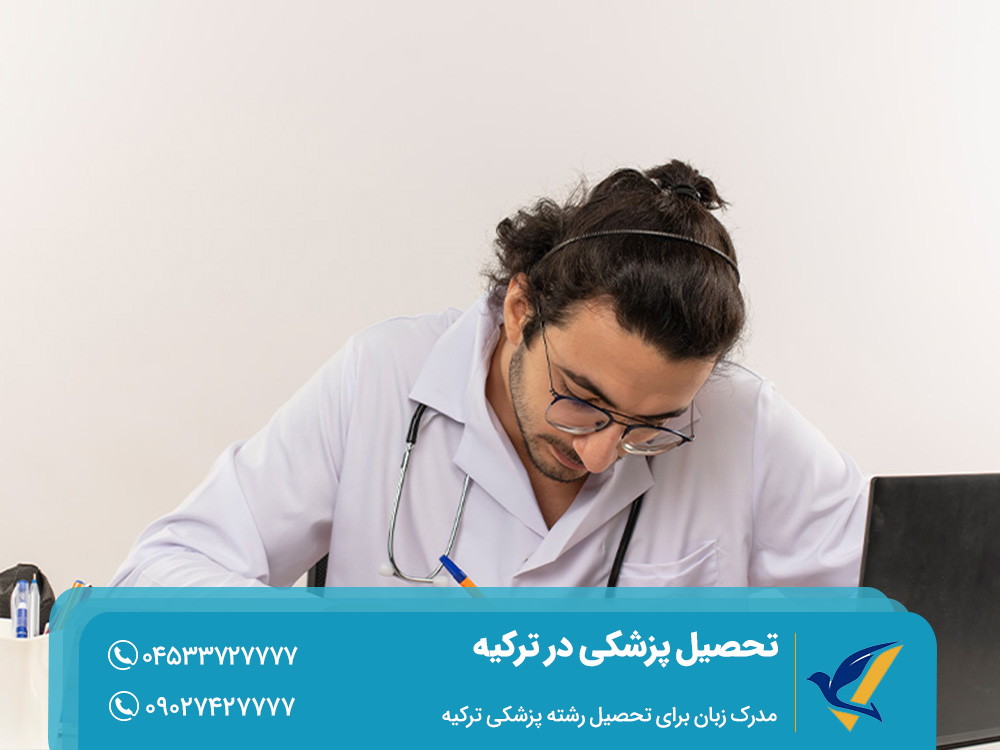 مدرک زبان برای تحصیل رشته پزشکی ترکیه