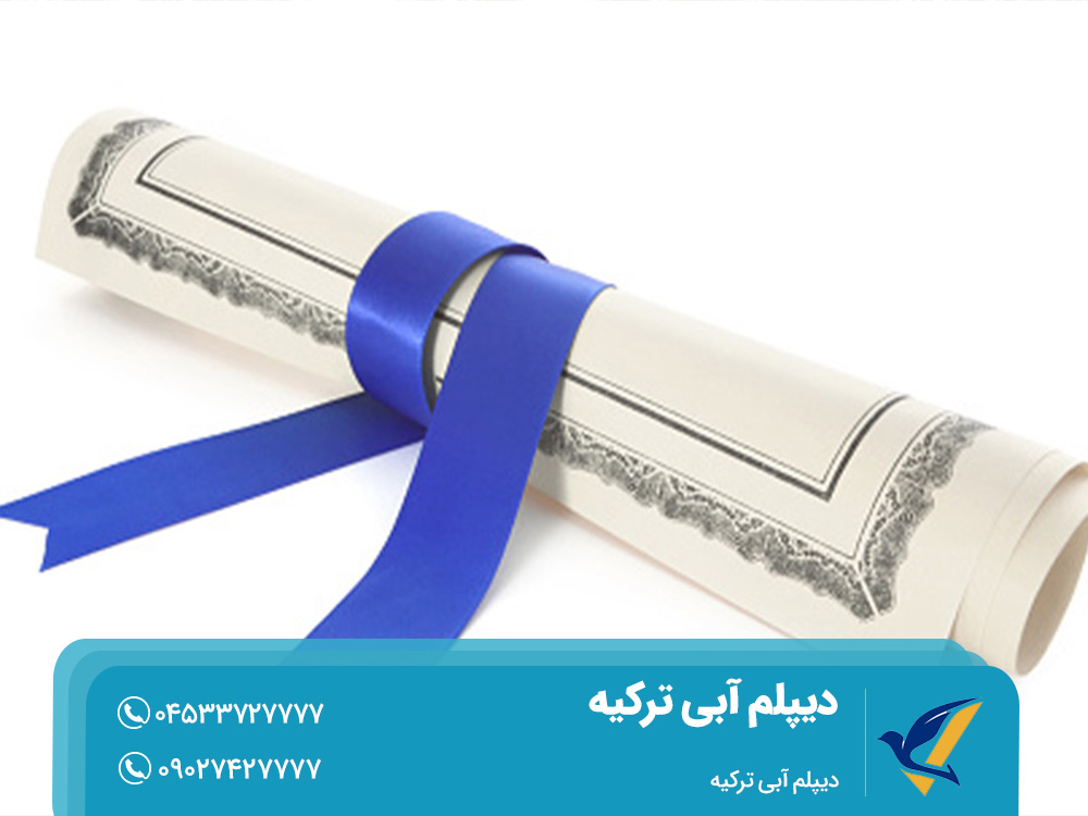 دیپلم آبی ترکیه