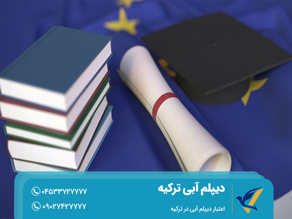 اعتبار دیپلم آبی در ترکیه