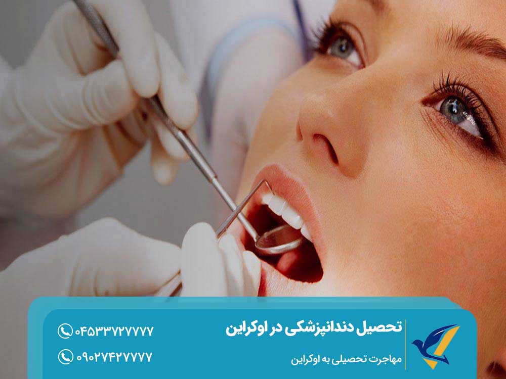 هزینه تحصیل دندانپزشکی در اوکراین
