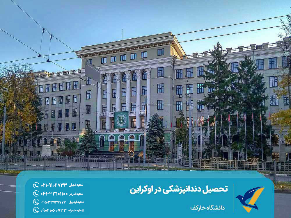 دانشگاه خارکیف