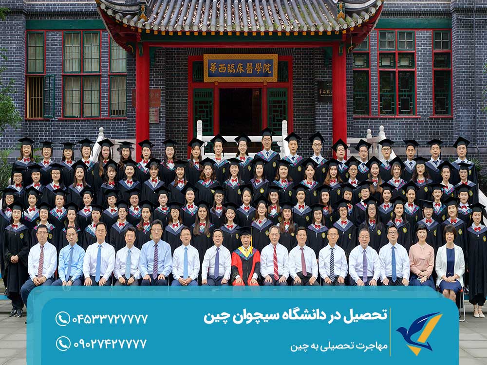 مزایای تحصیل در دانشگاه سیچوان چین