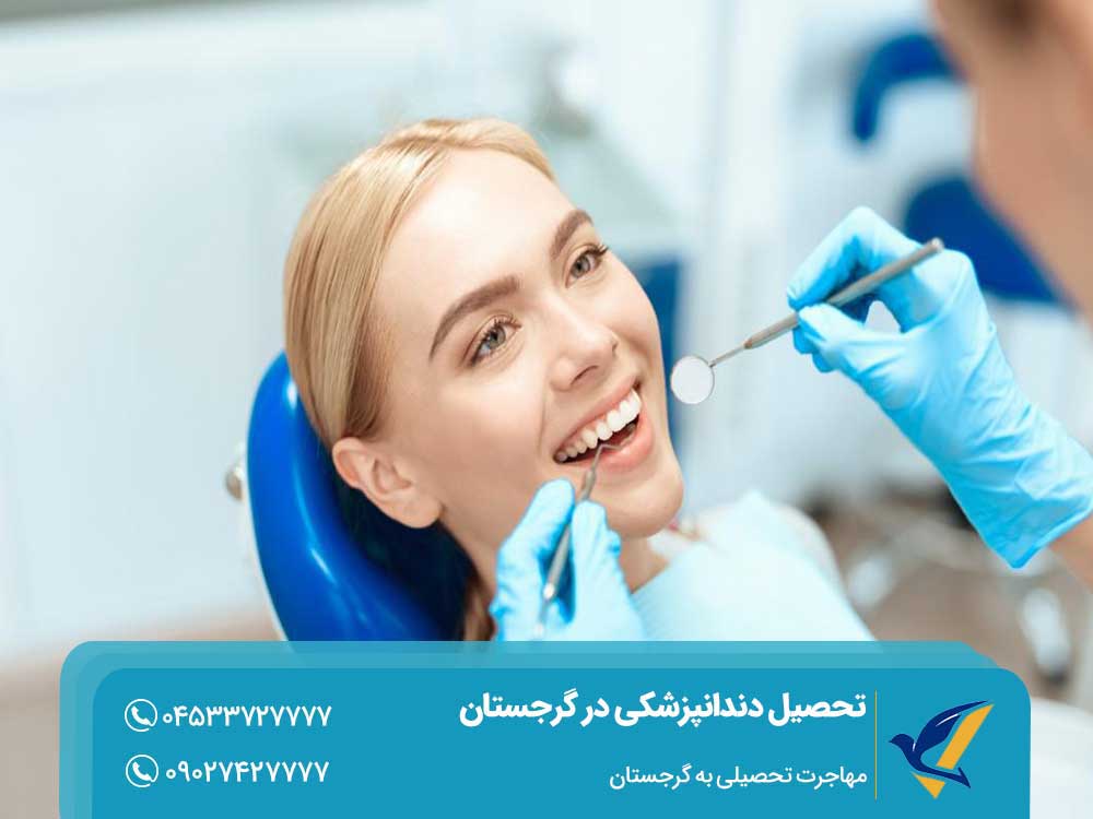 مزایای تحصیل دندانپزشکی در گرجستان