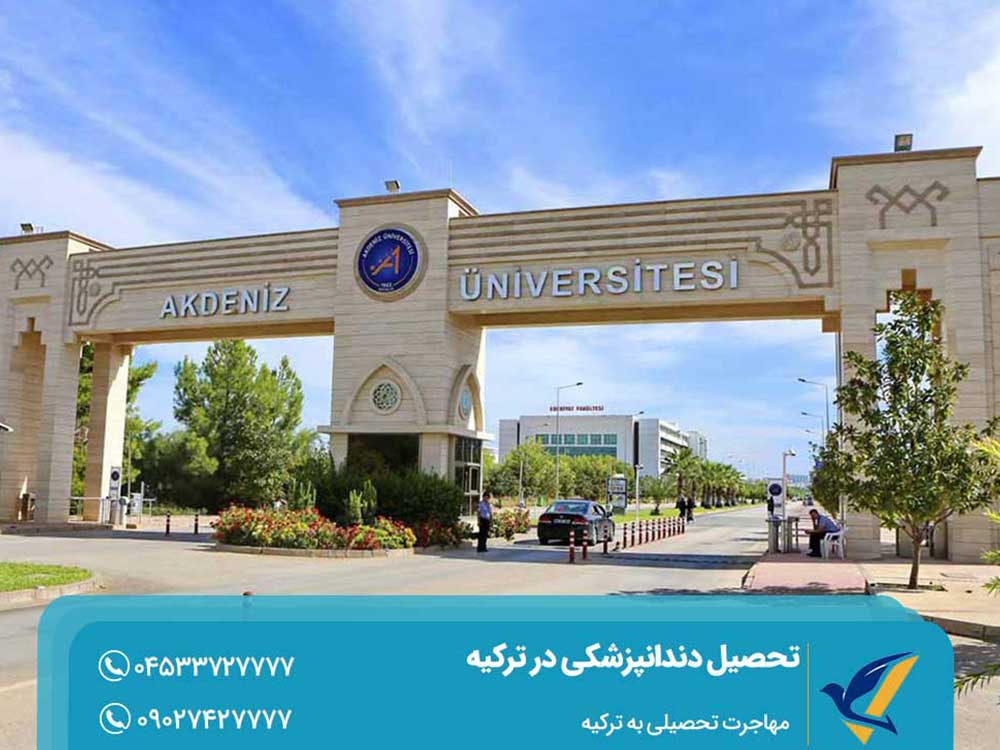 دانشگاه آکدنیز