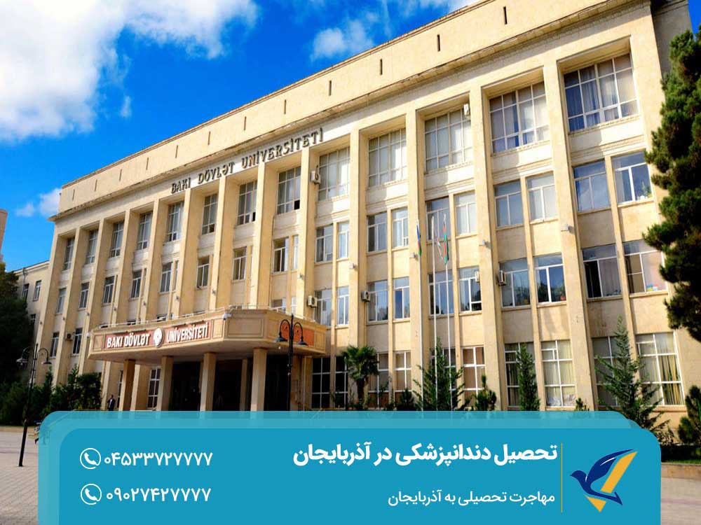 دانشگاه دندانپزشکی باکو آذربایجان
