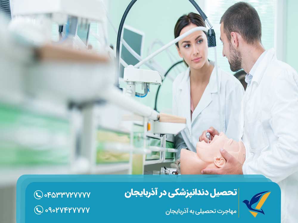 مزایای تحصیل دندانپزشکی در آذربایجان