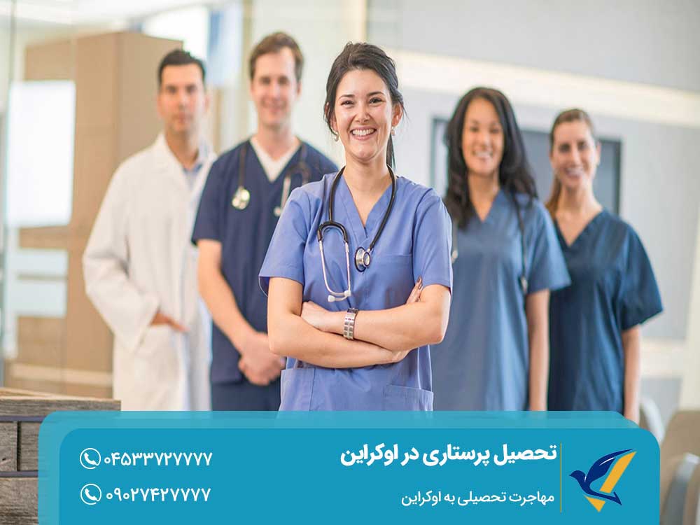 شرایط تحصیل پرستاری در اوکراین