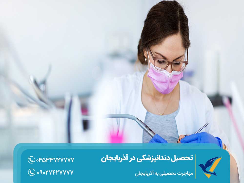بورسیه تحصیل دندانپزشکی در آذربایجان