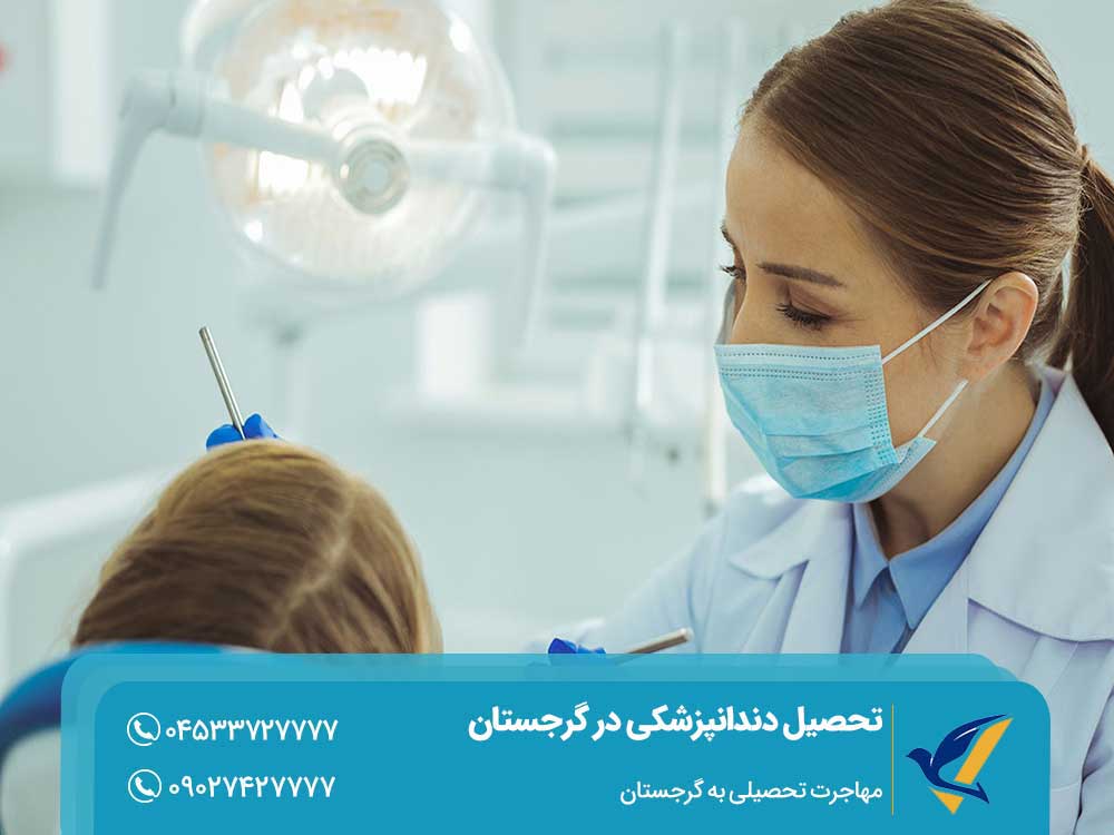 بورسیه تحصیل دندانپزشکی در گرجستان