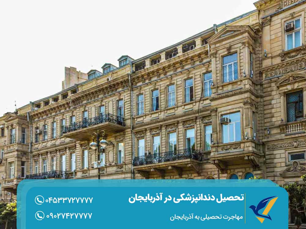 دانشگاه دندانپزشکی خزر آذربایجان