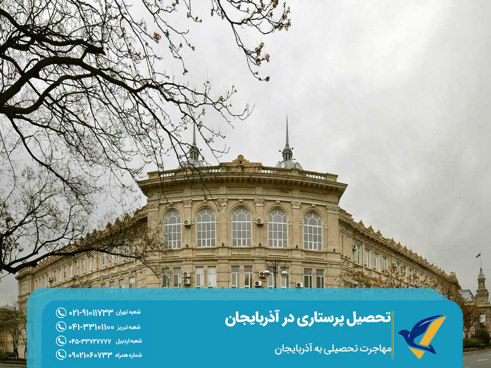 بورسیه تحصیل پرستاری در آذربایجان