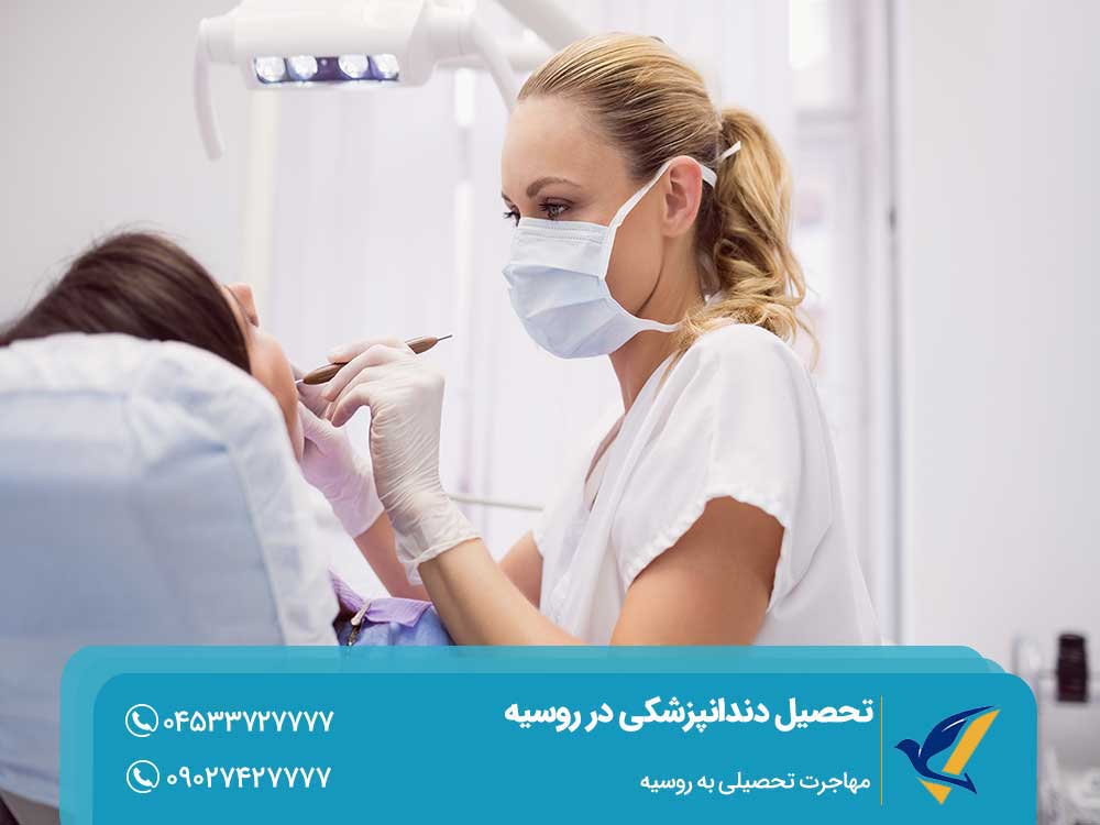 اخذ پذیرش تحصیل دندانپزشکی در روسیه