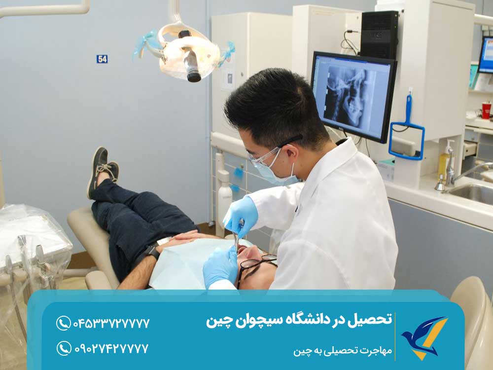 تحصیل دندانپزشکی در دانشگاه سیچوان چین