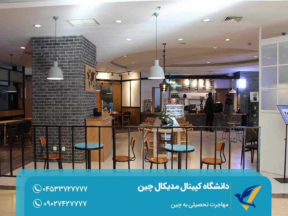 هزینه تحصیل در دانشگاه کپیتال مدیکال چین