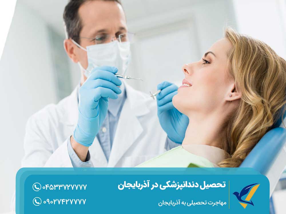 هزینه تحصیل دندانپزشکی در آذربایجان