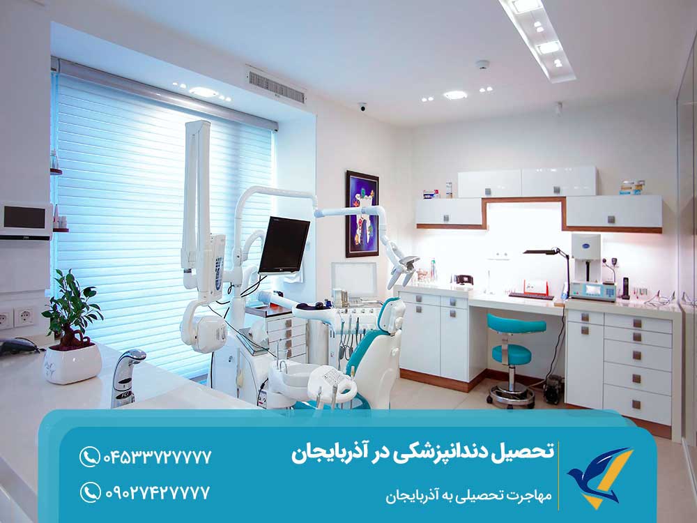 طول دوره تحصیل دندانپزشکی در آذربایجان