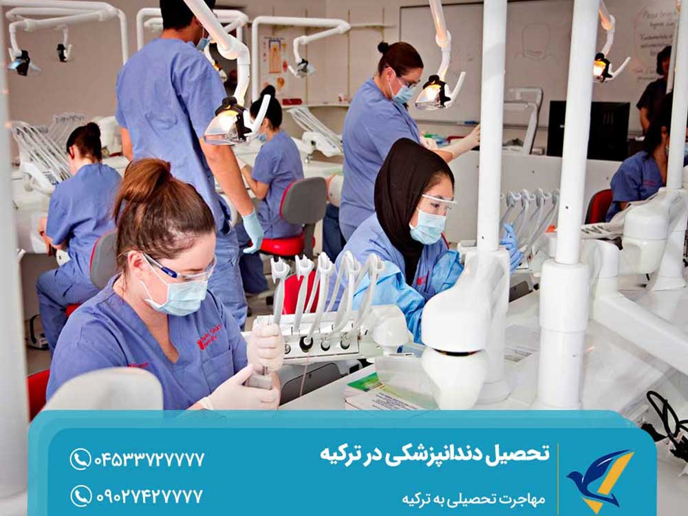 طول دوره دندانپزشکی در ترکیه