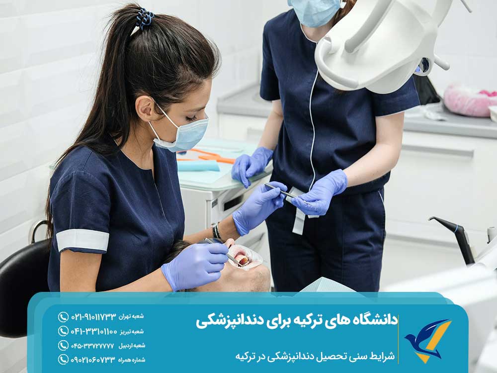 شرایط سنی تحصیل دندانپزشکی در ترکیه