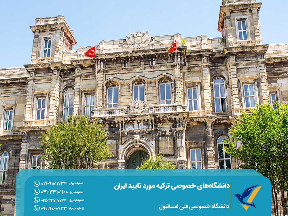 دانشگاه خصوصی فنی استانبول مورد تایید ایران