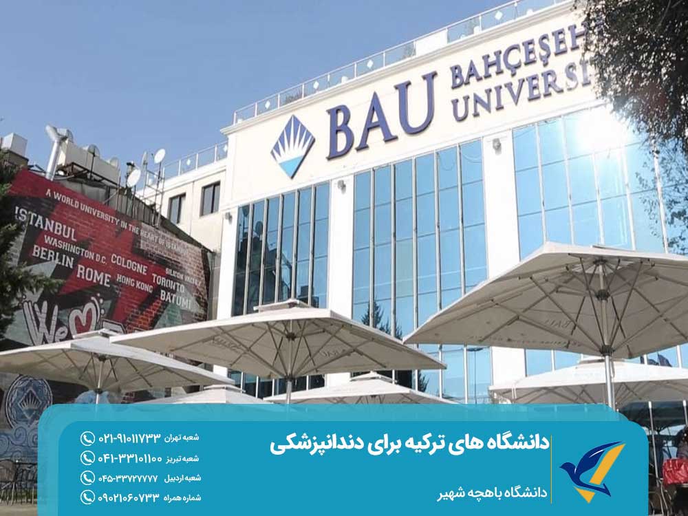 دانشگاههای دندانپزشکی در ترکیه دانشگاه باهچه شهیر