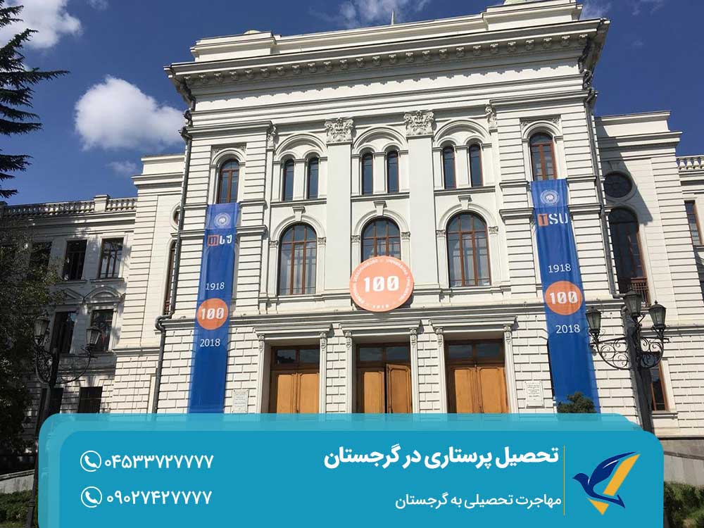 دانشگاه‌های تحصیل پرستاری در گرجستان