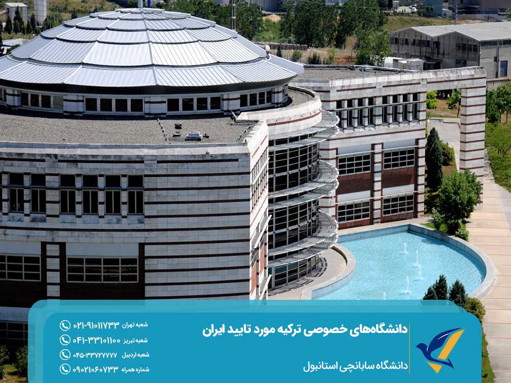 دانشگاه سابانچی استانبول مورد تایید ایران