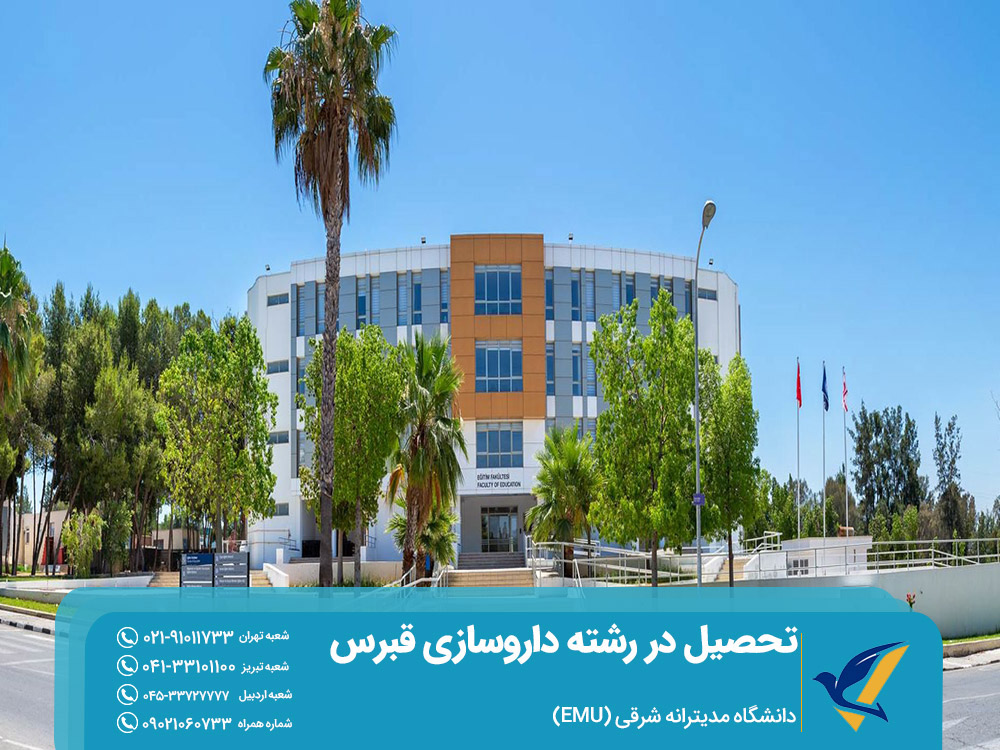 تحصیل داروسازی در دانشگاه مدیترانه شرقی قبرس