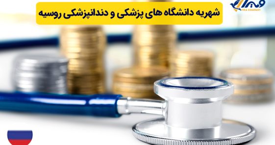 Tuition Fees for Medical and Dental Universities in Russia