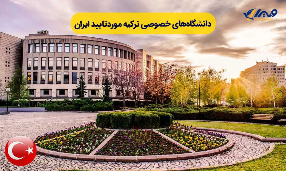 دانشگاه‌های خصوصی ترکیه موردتایید ایران