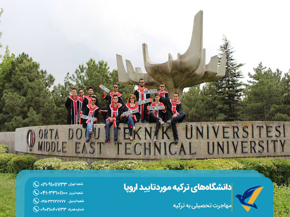 دانشگاه‌های ترکیه موردتایید اروپا دانشگاه فنی خاورمیانه