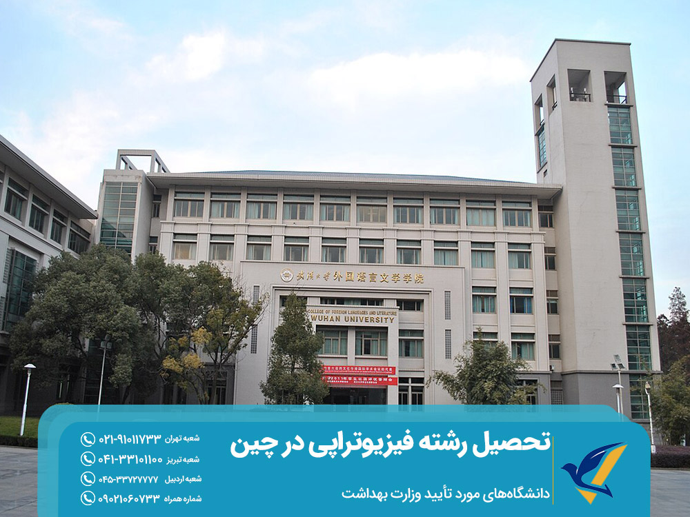 دانشگاه‌های مورد تأیید وزارت بهداشت برای تحصیل فیزیوتراپی