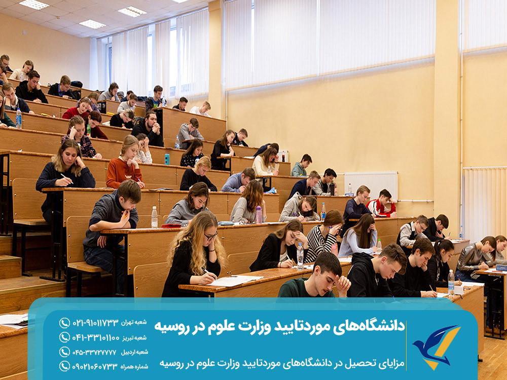 مزایای تحصیل در دانشگاه های مورد تایید وزارت علوم در روسیه
