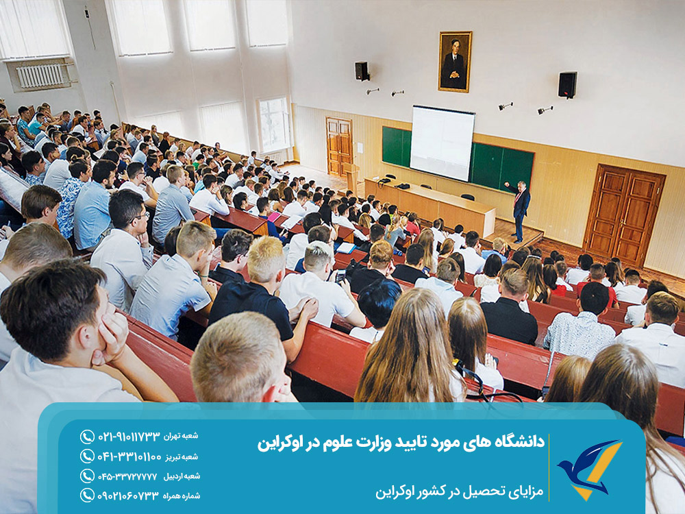 مزایای تحصیل در دانشگاه های مورد تایید وزارت علوم در اوکراین