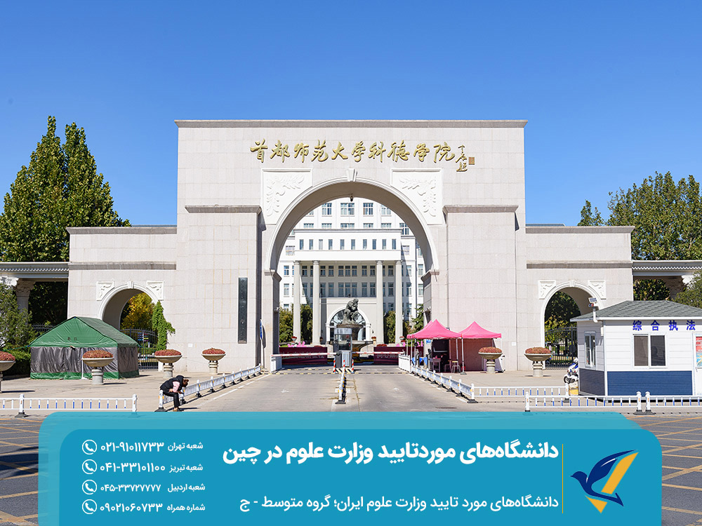 دانشگاه های متوسط چین مورد تایید وزارت علوم ایران