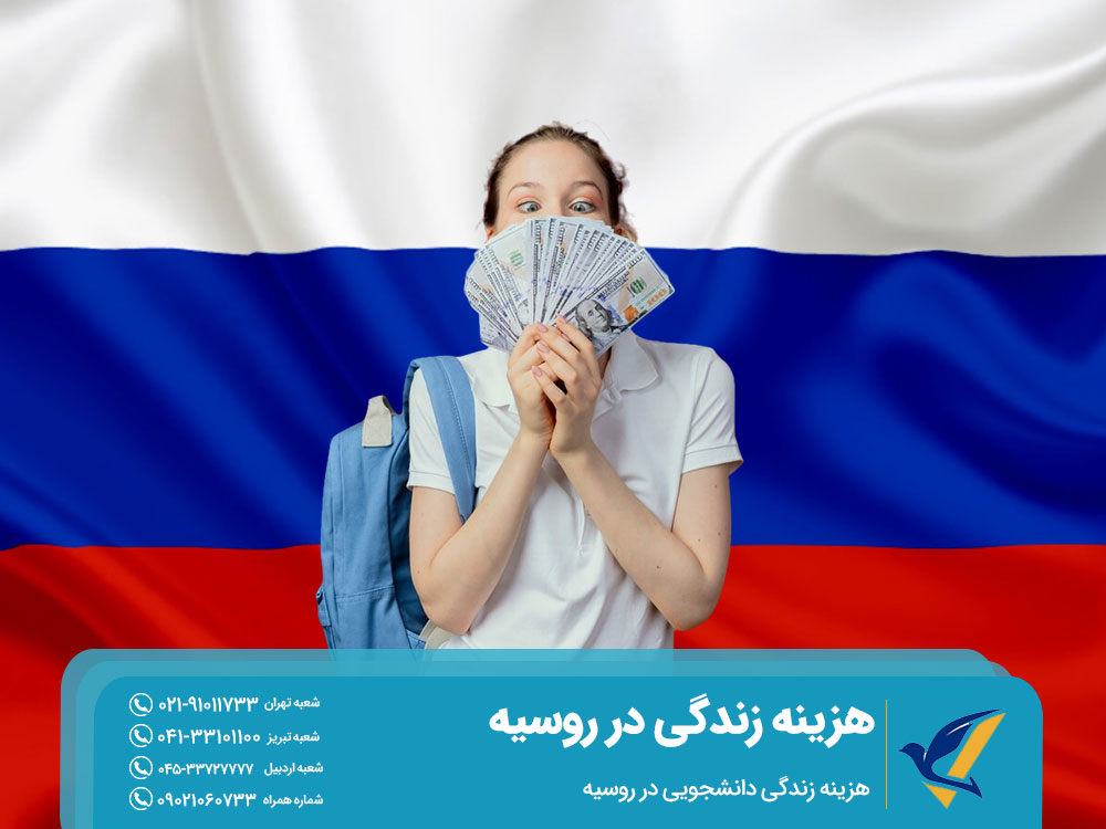 هزینه زندگی دانشجویی در روسیه 