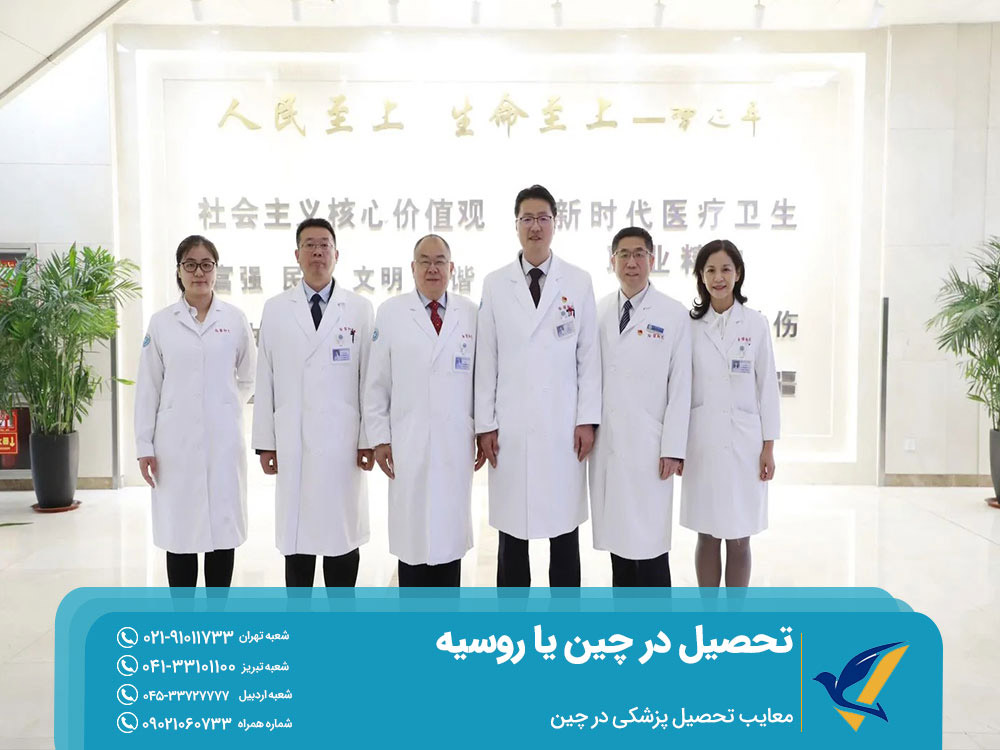 معایب تحصیل پزشکی در چین