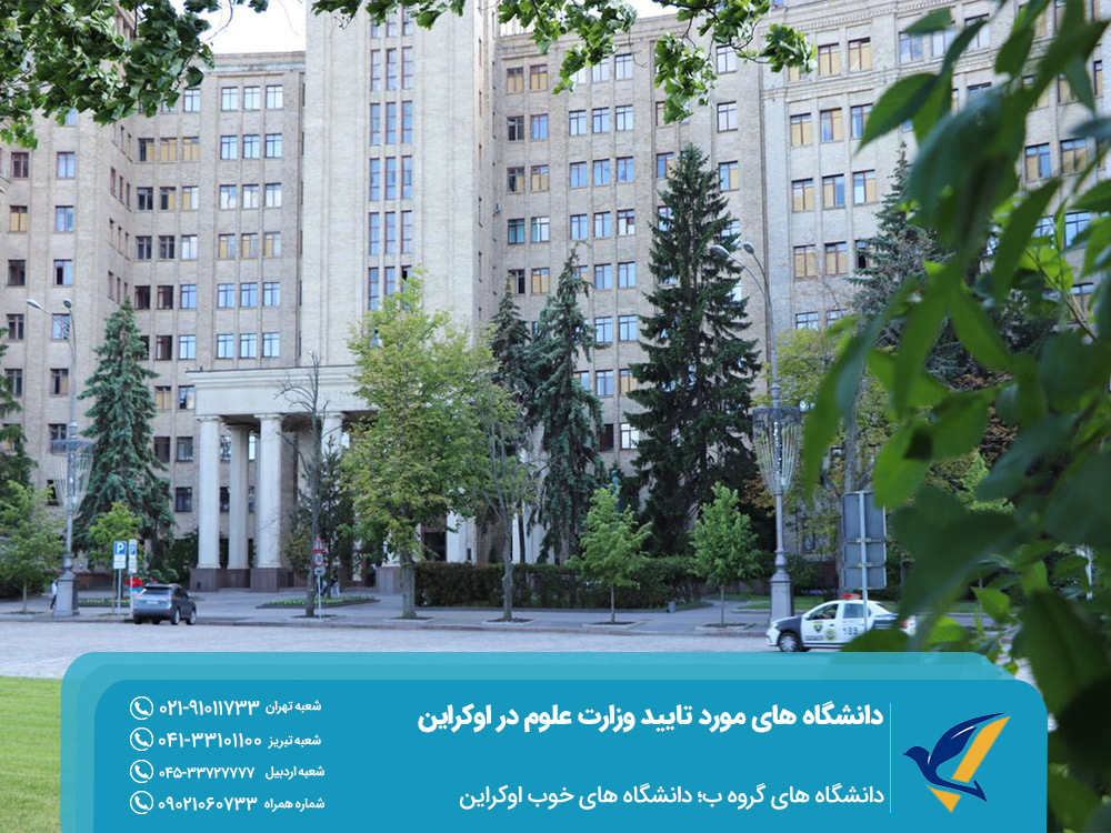 دانشگاه‌های خوب اوکراین مورد تایید وزارت علوم ایران