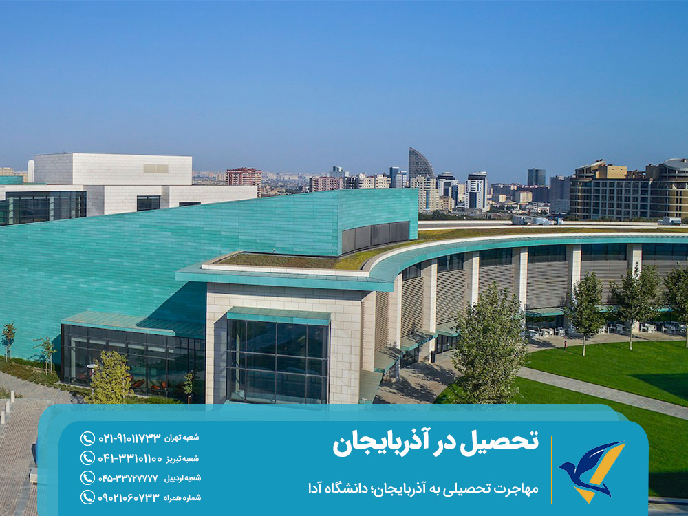 مهاجرت تحصیلی به آذربایجان؛ دانشگاه آدا