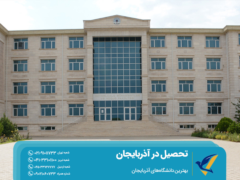 بهترین دانشگاه‌های آذربایجان