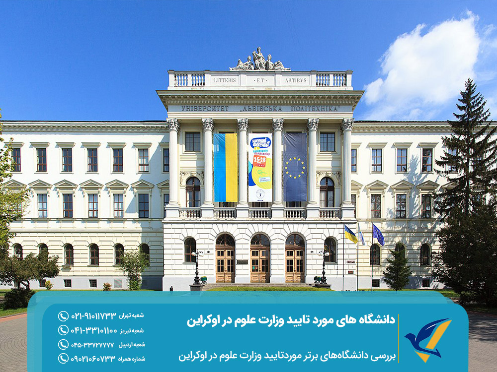 بررسی دانشگاه‌های برتر اوکراین مورد تایید وزارت علوم ایران