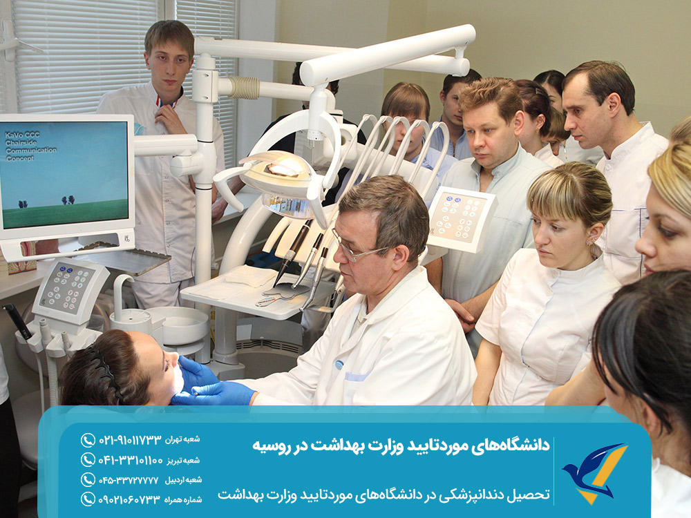 تحصیل دندانپزشکی در دانشگاه های مورد تایید وزارت بهداشت در روسیه